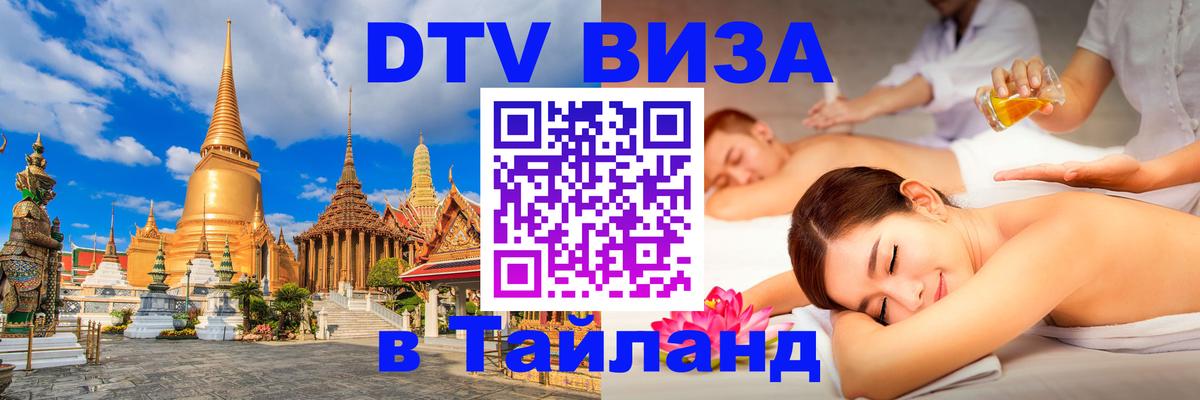 ДТВ VISA Тайланд для фрилансеров Пенза 