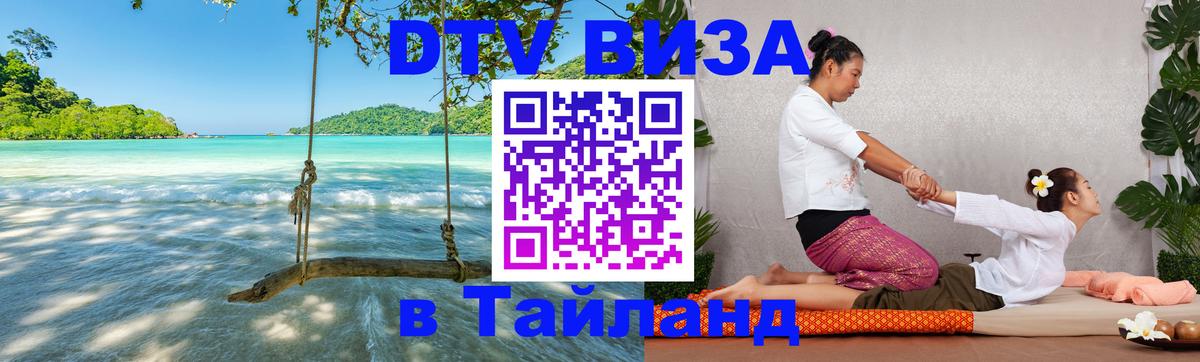 Стоимость и условия DTV визы — оформление в Таиланд под ключ - Пенза 