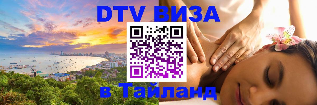 DTV Visa Тайланд купить Пенза 
